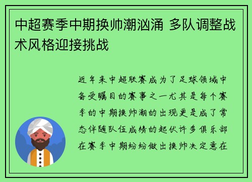 中超赛季中期换帅潮汹涌 多队调整战术风格迎接挑战