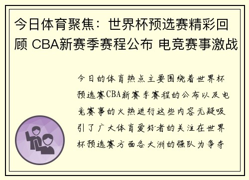 今日体育聚焦：世界杯预选赛精彩回顾 CBA新赛季赛程公布 电竞赛事激战正酣