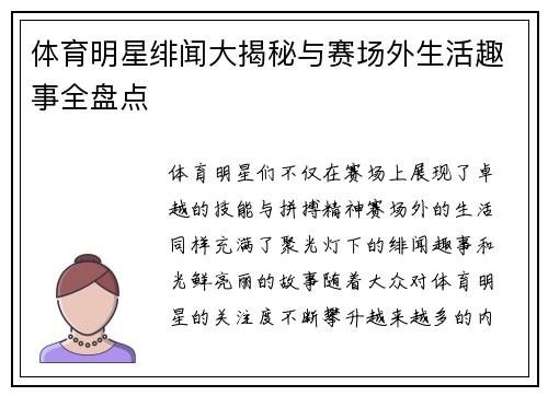 体育明星绯闻大揭秘与赛场外生活趣事全盘点