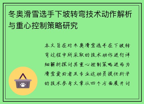 冬奥滑雪选手下坡转弯技术动作解析与重心控制策略研究