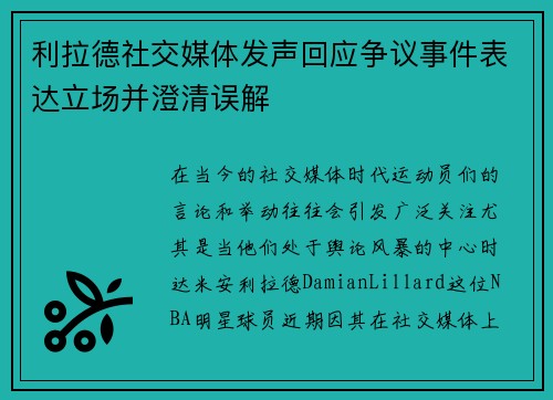 利拉德社交媒体发声回应争议事件表达立场并澄清误解