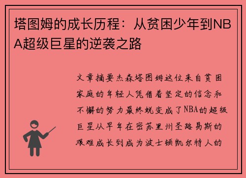 塔图姆的成长历程：从贫困少年到NBA超级巨星的逆袭之路