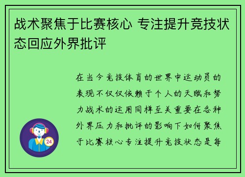 战术聚焦于比赛核心 专注提升竞技状态回应外界批评
