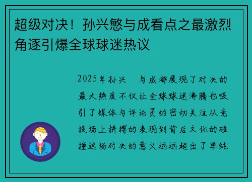 超级对决！孙兴慜与成看点之最激烈角逐引爆全球球迷热议