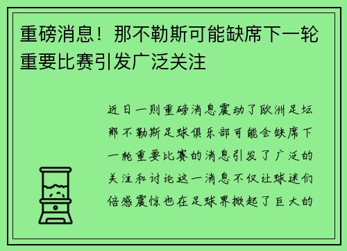 重磅消息！那不勒斯可能缺席下一轮重要比赛引发广泛关注