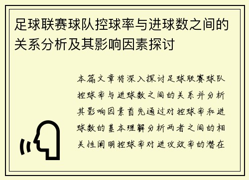 足球联赛球队控球率与进球数之间的关系分析及其影响因素探讨