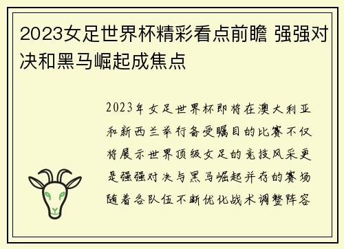 2023女足世界杯精彩看点前瞻 强强对决和黑马崛起成焦点