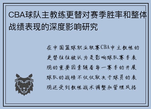 CBA球队主教练更替对赛季胜率和整体战绩表现的深度影响研究