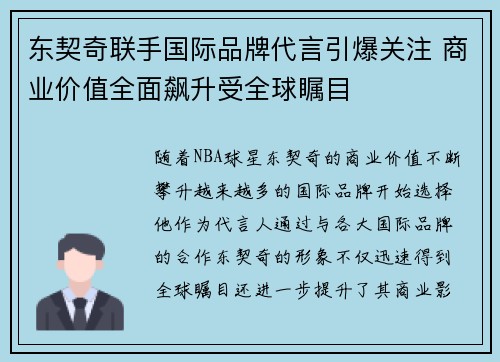 东契奇联手国际品牌代言引爆关注 商业价值全面飙升受全球瞩目
