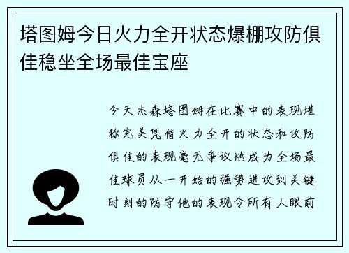 塔图姆今日火力全开状态爆棚攻防俱佳稳坐全场最佳宝座