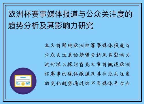欧洲杯赛事媒体报道与公众关注度的趋势分析及其影响力研究