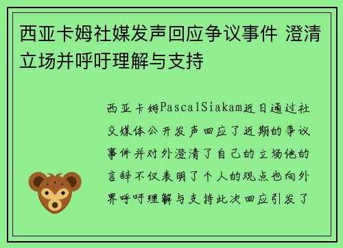 西亚卡姆社媒发声回应争议事件 澄清立场并呼吁理解与支持