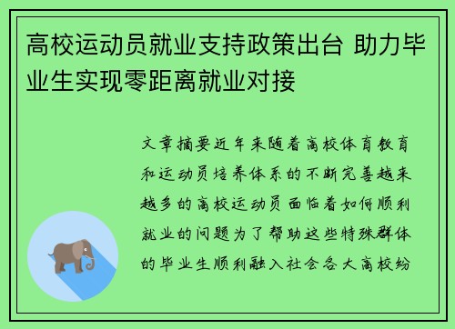 高校运动员就业支持政策出台 助力毕业生实现零距离就业对接