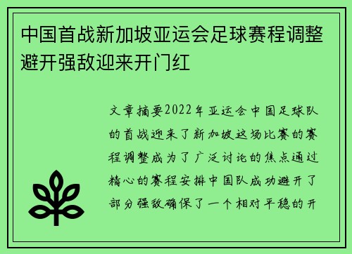 中国首战新加坡亚运会足球赛程调整避开强敌迎来开门红