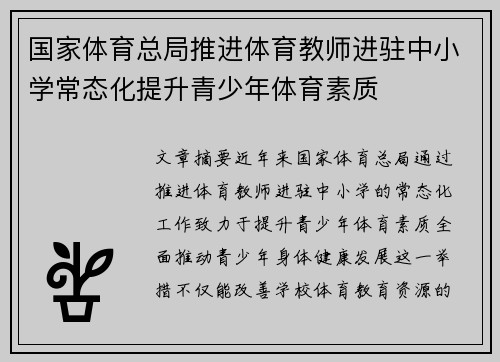 国家体育总局推进体育教师进驻中小学常态化提升青少年体育素质