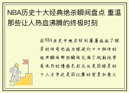 NBA历史十大经典绝杀瞬间盘点 重温那些让人热血沸腾的终极时刻
