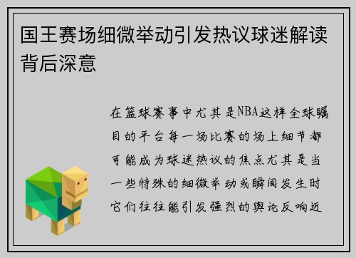 国王赛场细微举动引发热议球迷解读背后深意