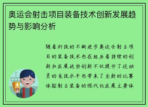 奥运会射击项目装备技术创新发展趋势与影响分析