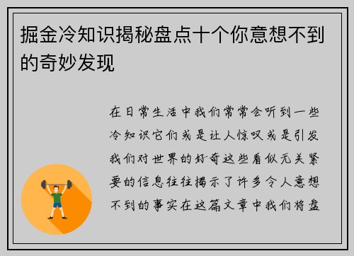 掘金冷知识揭秘盘点十个你意想不到的奇妙发现