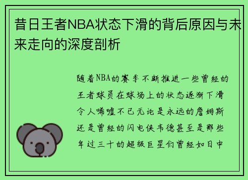 昔日王者NBA状态下滑的背后原因与未来走向的深度剖析