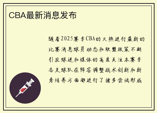 CBA最新消息发布