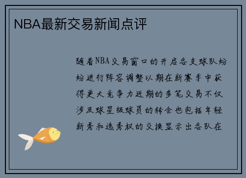 NBA最新交易新闻点评