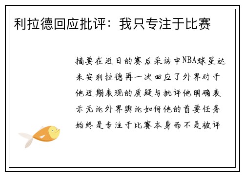 利拉德回应批评：我只专注于比赛