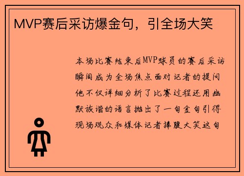MVP赛后采访爆金句，引全场大笑