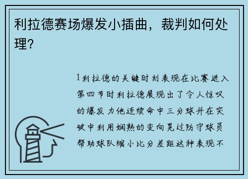 利拉德赛场爆发小插曲，裁判如何处理？