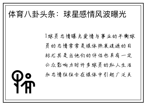 体育八卦头条：球星感情风波曝光