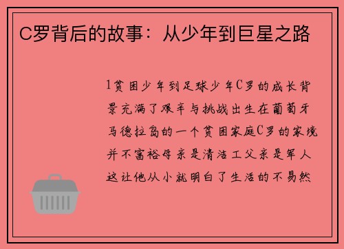 C罗背后的故事：从少年到巨星之路