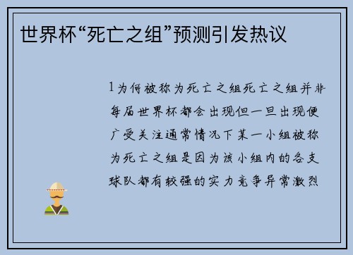 世界杯“死亡之组”预测引发热议