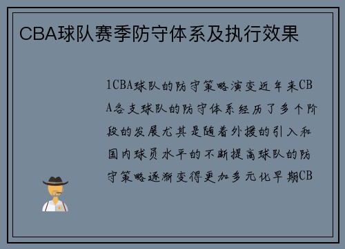 CBA球队赛季防守体系及执行效果