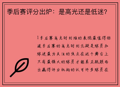 季后赛评分出炉：是高光还是低迷？