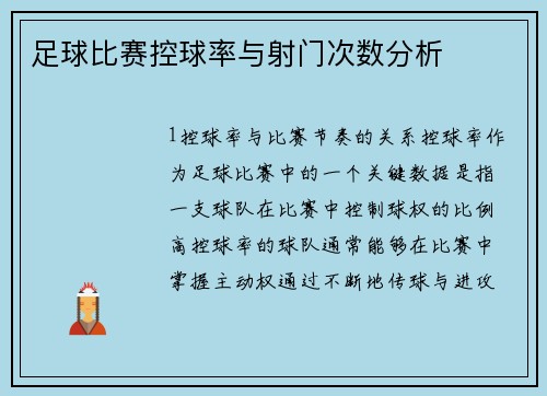 足球比赛控球率与射门次数分析