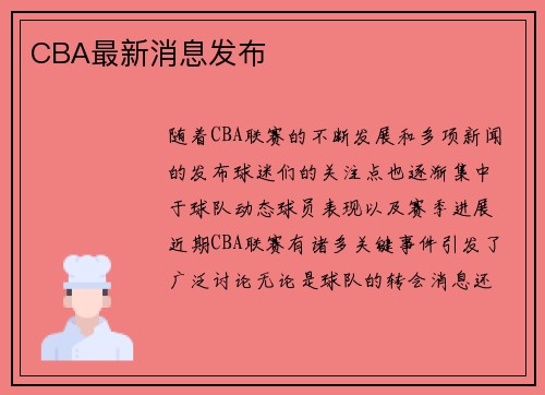 CBA最新消息发布