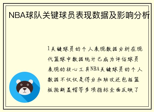 NBA球队关键球员表现数据及影响分析