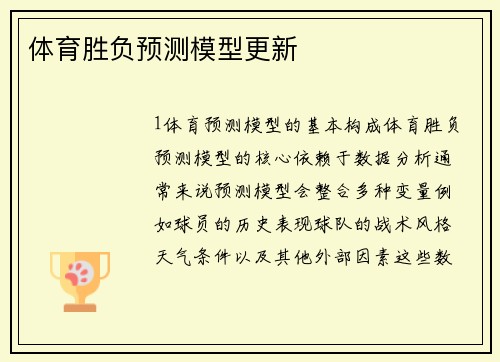 体育胜负预测模型更新