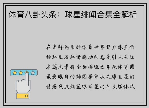 体育八卦头条：球星绯闻合集全解析