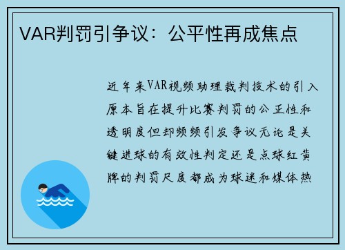 VAR判罚引争议：公平性再成焦点