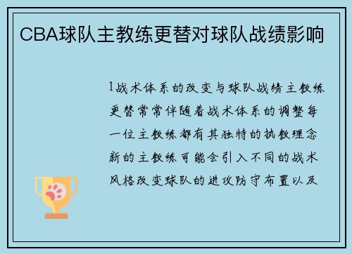 CBA球队主教练更替对球队战绩影响