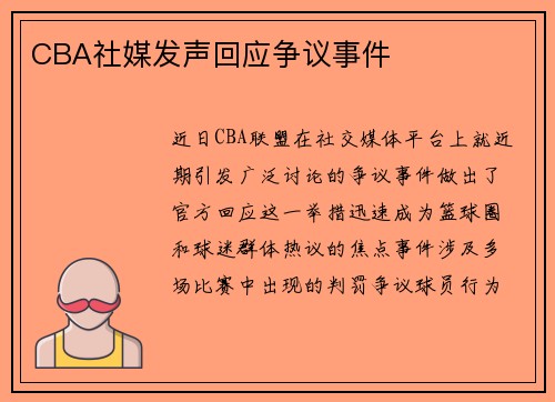 CBA社媒发声回应争议事件