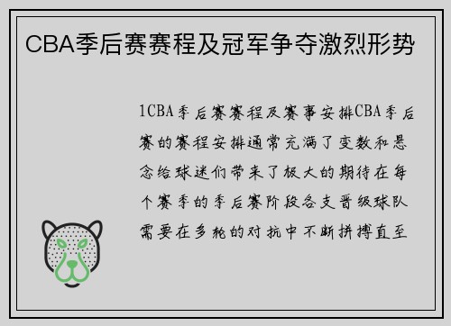 CBA季后赛赛程及冠军争夺激烈形势