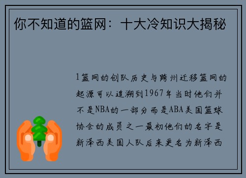 你不知道的篮网：十大冷知识大揭秘