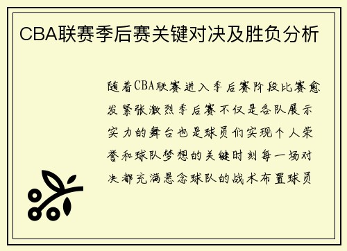 CBA联赛季后赛关键对决及胜负分析