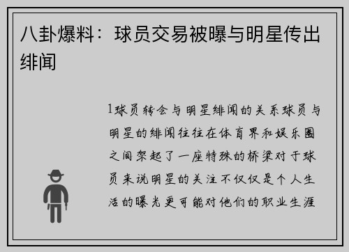 八卦爆料：球员交易被曝与明星传出绯闻