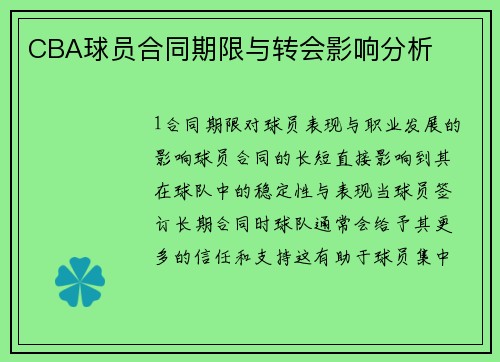 CBA球员合同期限与转会影响分析