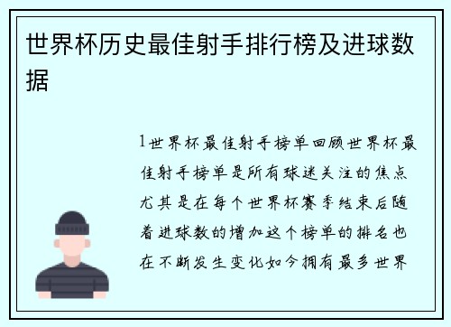 世界杯历史最佳射手排行榜及进球数据