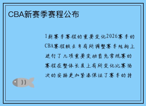 CBA新赛季赛程公布