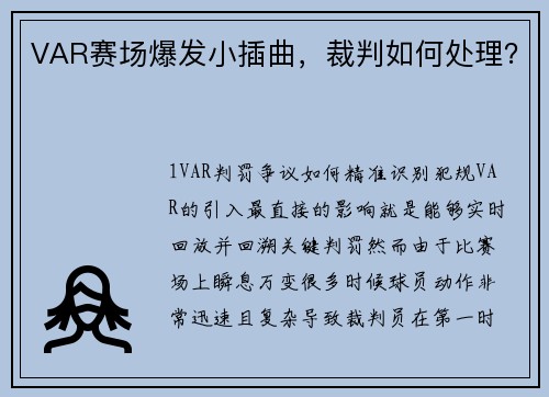 VAR赛场爆发小插曲，裁判如何处理？